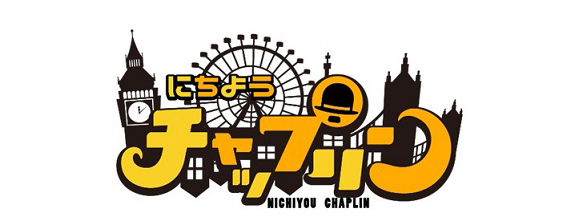 新番組『にちようチャップリン』スタート記念！3/31（金）と4/1（土）に無料お笑いLIVE開催！