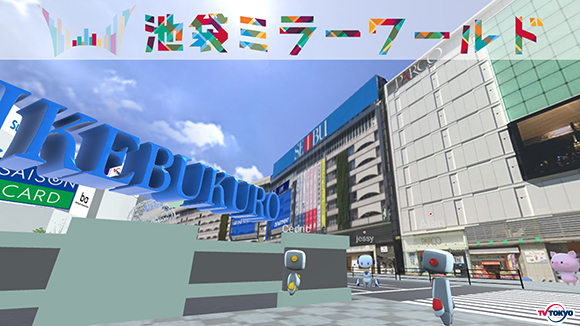バーチャル×リアルで池袋の街が生まれ変わる「池袋ミラーワールド」オープン！