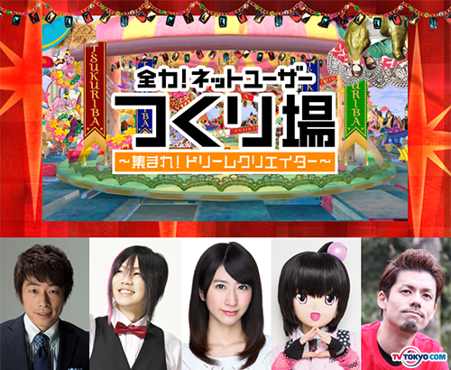 ニコニコ公式生放送で限定復活！全力！ネットユーザー「つくり場」～僕らの動画10日間戦争～