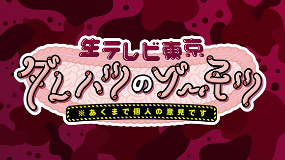 秋元康×バーティカルシアターアプリ「smash. 」×伊藤P  3者のトリプルコラボ！／生テレビ東京「ダレハツのゾウモツ」～あくまで個人の意見です！～