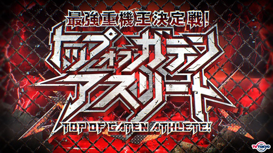 「最強重機王決定戦！ トップオブガテンアスリート」10月9日 金曜夜9時～2時間SP放送決定！ 総合司会は城島茂！ガテン系の祭典が、今秋開幕！