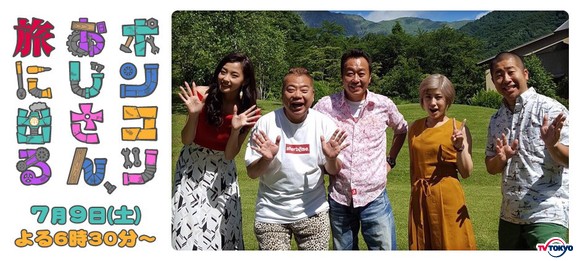 笑って笑って夏の旅…意外な感動スポット！極上グルメ！究極の宿！最高の瞬間を目指し、出川哲朗＆さまぁ～ず三村がガチンコ旅に出発！
