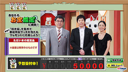 あの看板番組にお茶の間で参加できる！お宝鑑定に挑戦して素敵な番組特製グッズを当てよう！～「開運！なんでも鑑定団」地デジ化以降初の連動データ放送実施～