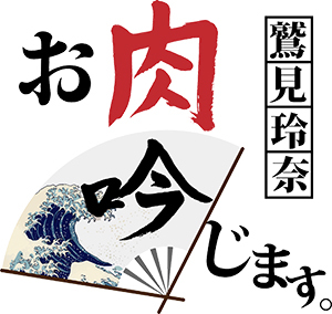 「鷲見玲奈、お肉 吟じます。」番組公式電子書籍　販売開始！