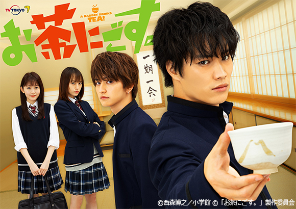 鈴木伸之主演！番組のメインビジュアルと場面写真を公開！さらに、独特な世界観が漂う…番組予告動画が解禁！／お茶にごす。