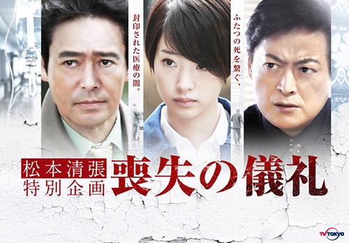 松本清張特別企画『喪失の儀礼』脇を固める豪華な共演者を一挙公開！2016年3月30日（水）夜9時～放送!!