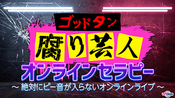 “腐り芸人”達が生ライブ配信で大暴れ！？『ゴッドタン』名物企画の生ライブ配信が開催決定！／ゴッドタン 腐り芸人オンラインセラピー