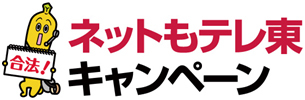 見逃した方も、もう一度見たい方も！ 「ネットもテレ東キャンペーン」で年末年始に放送した特別番組を無料配信中！