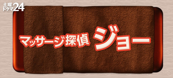 主演・中丸雄一が主人公・ジョーとして歌う楽曲がドラマ主題歌に決定！【テレビ東京土曜ドラマ２４『マッサージ探偵ジョー』】
