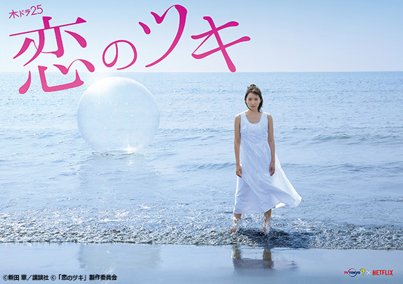 欲望と葛藤が渦巻くアラサー女性のリアルな日常衝撃の話題作が徳永えり主演で実写化！！「恋のツキ」