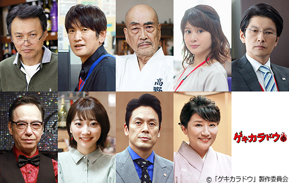 主人公の前に立ちはだかる辛口なゲストたちを一挙解禁！さらにポスタービジュアルを初公開！／ドラマホリック！ 「ゲキカラドウ」