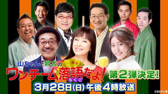 女優・かたせ梨乃が、元プロボクサー・具志堅用高が、話題のタレント・王林が、落語家に転身!?／山ちゃんと昇太のワンチーム落語だよ！