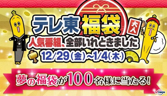 年末年始は福引きを回して番組オリジナル特製福袋を当てよう！「テレ東福袋キャンペーン」12月29日(金)スタート！
