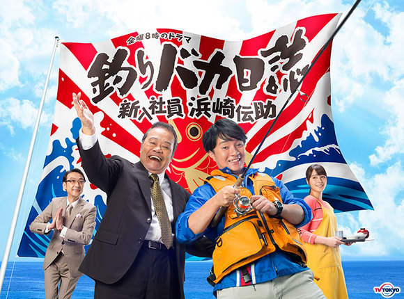 「映画ファンを絶対に裏切ってはいけないという重圧との戦いでした。」釣りバカ日誌 日本民間放送連盟賞番組部門＜テレビドラマ番組＞優秀賞を受賞！