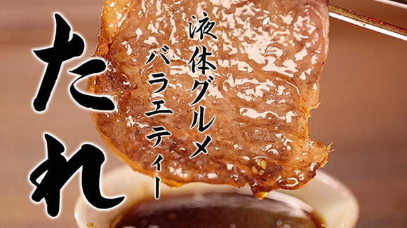 究極の名にふさわしい「魅惑のタレ」を探し求める新感覚の液体グルメバラエティー「たれ」7月10日（月）深夜0時12分放送スタート！