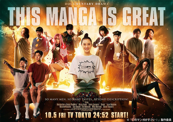 「このマンガがすごい！」ポスタービジュアル公開！OPはアンジュルム、EDは前野健太に決定！ 