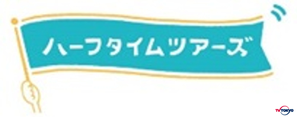テーマ旅行の新プロジェクト「ハーフタイムツアーズ」10月よりテレビ東京で関連番組の放送開始