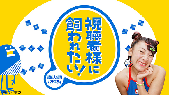 芸人さんが、視聴者の皆様に飼われる番組。本日10時から視聴者参加型配信スタート！／芸能人飼育バラエティ 視聴者様に飼われたい！