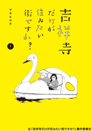 「住みたい街＝吉祥寺」に幻想を抱く人々…リアルな情報満載の新感覚・街ブラお引越しドラマ「吉祥寺だけが住みたい街ですか？」