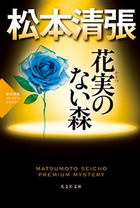 主演・東山紀之で贈る切なく美しい愛の物語【ドラマ特別企画　松本清張「花実のない森（かじつのないもり）」】
