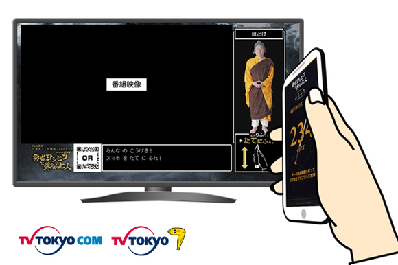 ふりふり決戦！「勇者ヨシヒコ」を見ながらスマートフォンをふりふりふりふりしよう！データ放送×スマートフォン連動企画を実施！