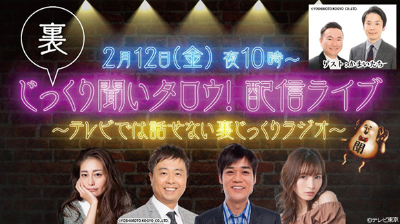 スター達のあんな話やこんな話を大暴露！？テレ東深夜の人気番組が初めての配信ライブを開催決定！／じっくり聞いタロウ ～スター近況㊙︎報告～