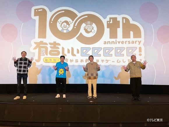 番組放送100回！今夜も先週に引き続き「FIFA 21」をプレイ！／有吉ぃぃeeeee！そうだ！今からお前んチでゲームしない？