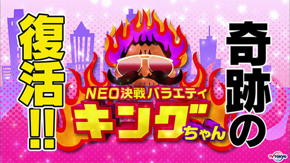 一部でカルト的人気を誇った深夜番組『NEO決戦バラエティ キングちゃん』4月2日（日）夜9時54分にスペシャルで復活！