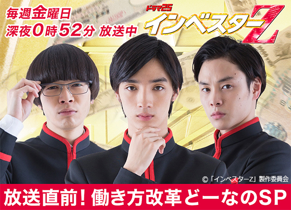 「インベスターZ」第6話放送直前企画！清水尋也、柾木玲弥、岩井拳士朗ら が17日夜8時からLINE LIVE配信を実施！