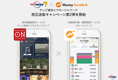 「テレビ東京」×「マネーフォワード」共同キャンペーン第2弾～『テレビ東京ビジネスオンデマンド』と『マネーフォワード』、両顧客のビジネスライフを支援～