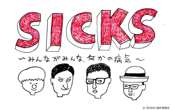 「SICKS ～みんながみんな、何かの病気～」お笑い芸人から俳優、アイドルまで！新キャストが続々決定！さらに渋谷直角デザインのタイトルロゴも発表！