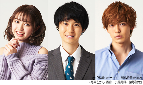 ハナさん恋する年下ダメ社員に小越勇輝！人生イージーモードのゆるふわ社員に香音！社内イチのプレイボーイに猪塚健太！／高嶺のハナさん