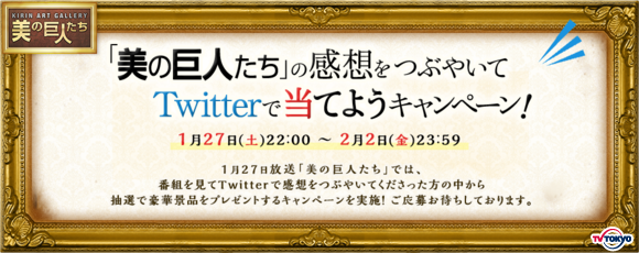 旅行券5万円分が当たる!?「美の巨人たち」の感想をつぶやいてTwitterで当てようキャンペーン！