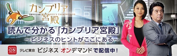 人気経済トーク番組『カンブリア宮殿』がコラムに！「テレビ東京ビジネスオンデマンド」で読んで分かる「カンブリア宮殿」を連載開始！