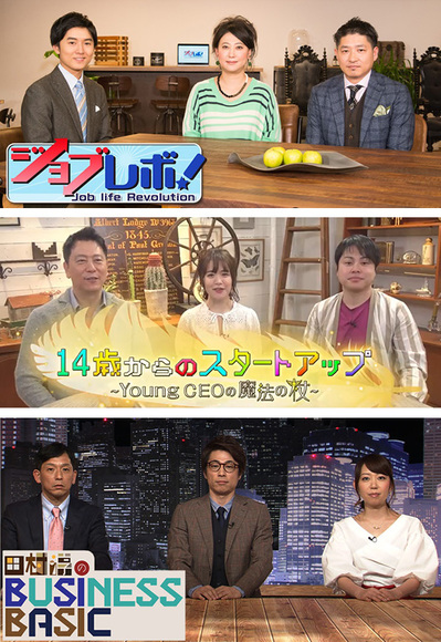 日曜の夜はBSジャパンでちょっと"お得"に？！アナタの明日をプラスに変える、3つの"新感覚"経済番組をご紹介