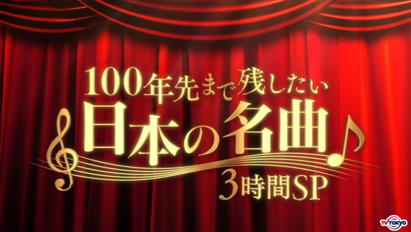 怒涛の3時間！太川陽介＆岸優太（King & Prince）（秘）ダンスも必見「100年先まで残したい日本の名曲3時間SP」