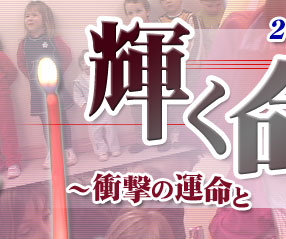 輝く命III