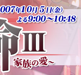 輝く命III