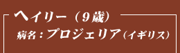 ヘイリー