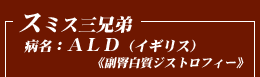 スミス