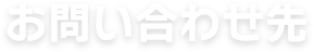 お問い合わせ