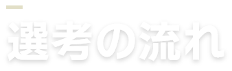 選考の流れ