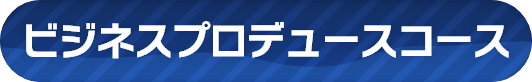 ビジネスプロデュースコース