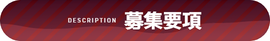 募集要項