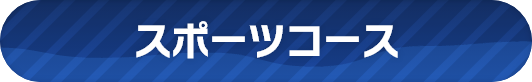 スポーツコース