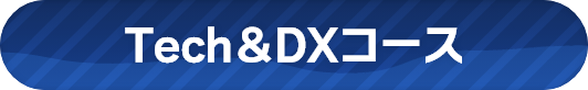 Tech＆DXコース