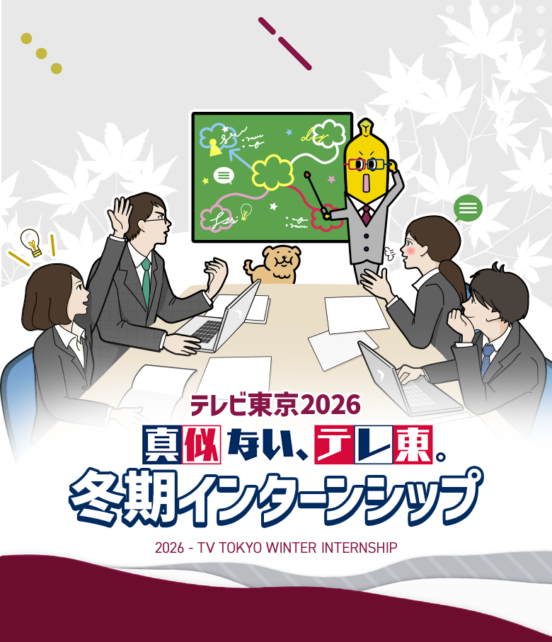 テレビ東京 冬期インターンシップ：真似ない、テレ東。：ウィンタースクール