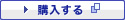 購入する