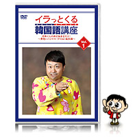 イラっとくる韓国語講座vol.1