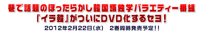 イラ韓がDVD化するセヨ！